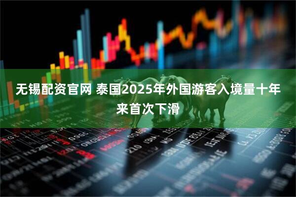 无锡配资官网 泰国2025年外国游客入境量十年来首次下滑