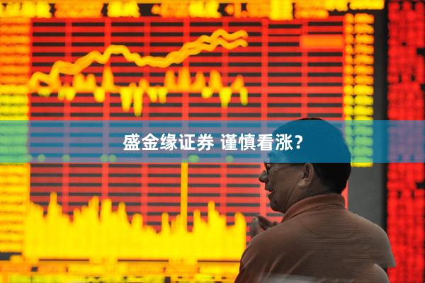 盛金缘证券 谨慎看涨？