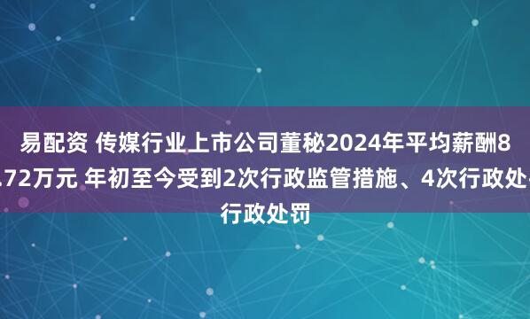 易配资 传媒行业上市公司董秘2024年平均薪酬88.72万元 年初至今受到2次行政监管措施、4次行政处罚